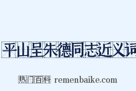 平山呈朱德同志近义词是什么意思的图片